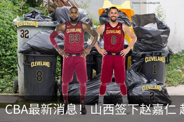 CBA最新消息！山西签下赵嘉仁 赵继伟突发伤情 北京首钢有意布朗